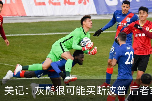 美记：灰熊很可能买断波普 后者或将追随詹姆斯加盟新球队