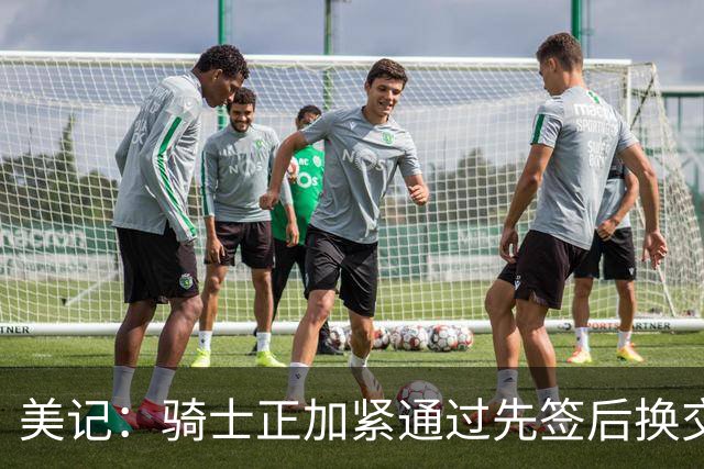 美记：骑士正加紧通过先签后换交易来库明加 斯特鲁斯可能是筹码