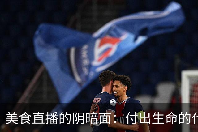 美食直播的阴暗面：付出生命的代价
