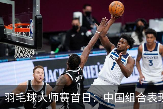 羽毛球大师赛首日：中国组合表现出色，陆光祖轻松晋级