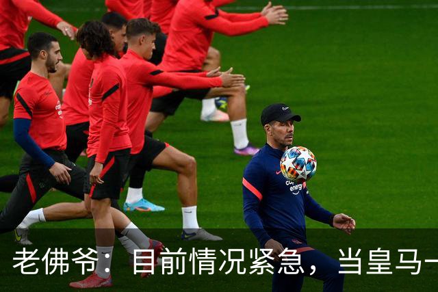 老佛爷：目前情况紧急，当皇马一文不值有人能用1欧元买下俱乐部