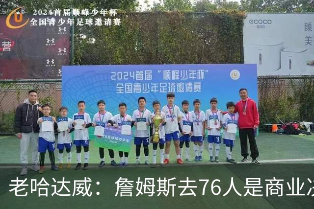 老哈达威：詹姆斯去76人是商业决定 他想跟迈尔斯学习如何当老板