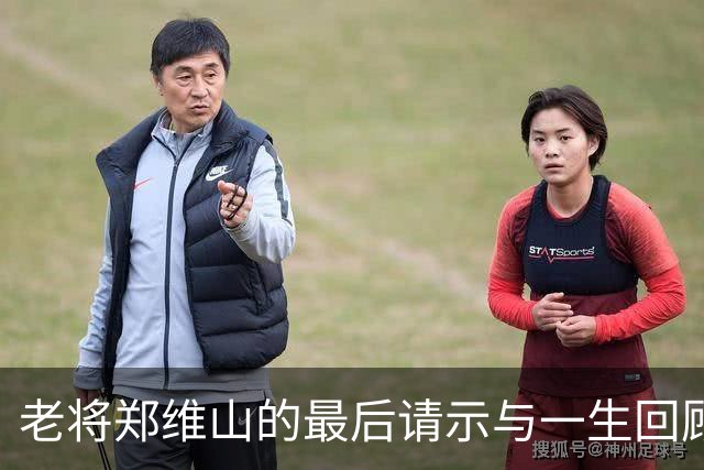 老将郑维山的最后请示与一生回顾