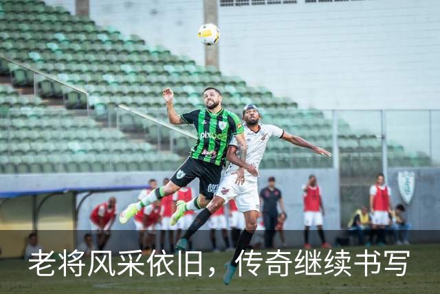 老将风采依旧，传奇继续书写