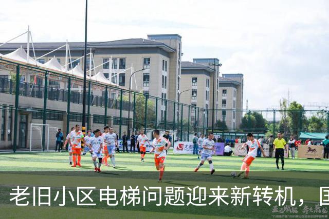 老旧小区电梯问题迎来新转机，国家出手了！