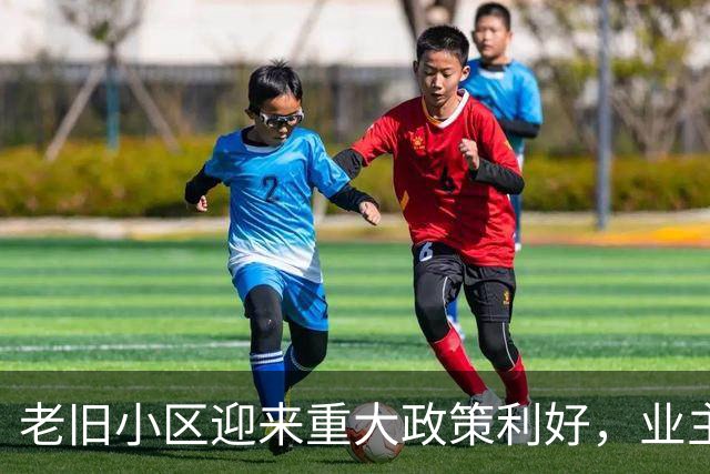 老旧小区迎来重大政策利好，业主们准备好了吗？
