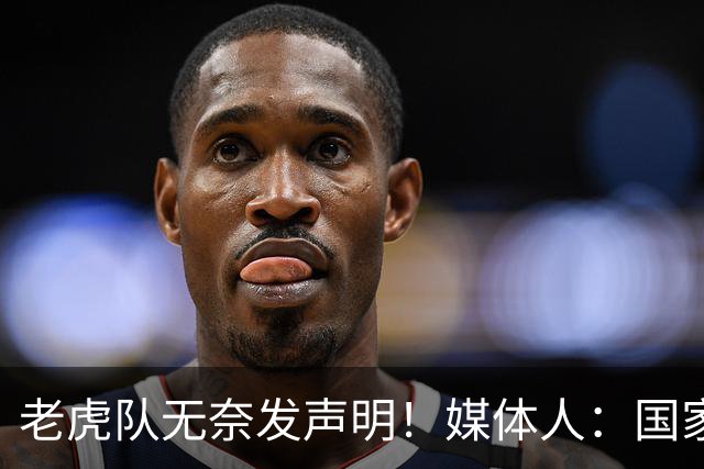 老虎队无奈发声明！媒体人：国家队要求杨舒予和陈明伶30日报到