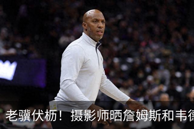 老骥伏枥！摄影师晒詹姆斯和韦德训练照 詹姆斯场边笑容满面
