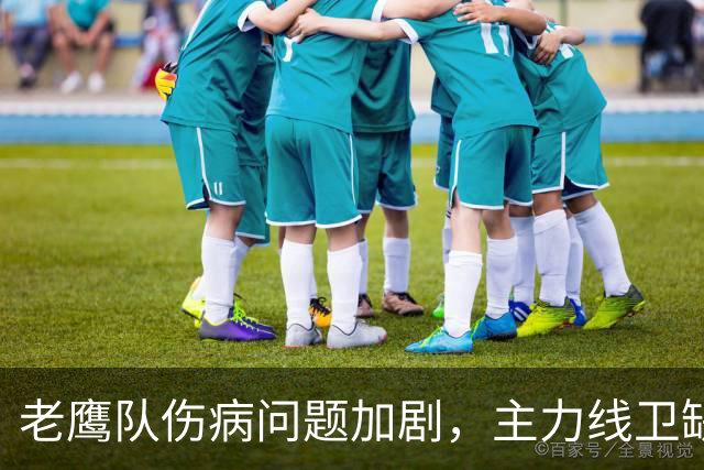 老鹰队伤病问题加剧，主力线卫缺席训练