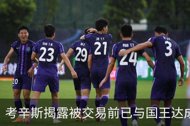 考辛斯揭露被交易前已与国王达成续约协议