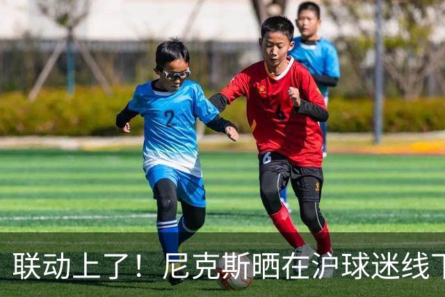 联动上了！尼克斯晒在沪球迷线下观赛照：从上海到纽约 都是冠军