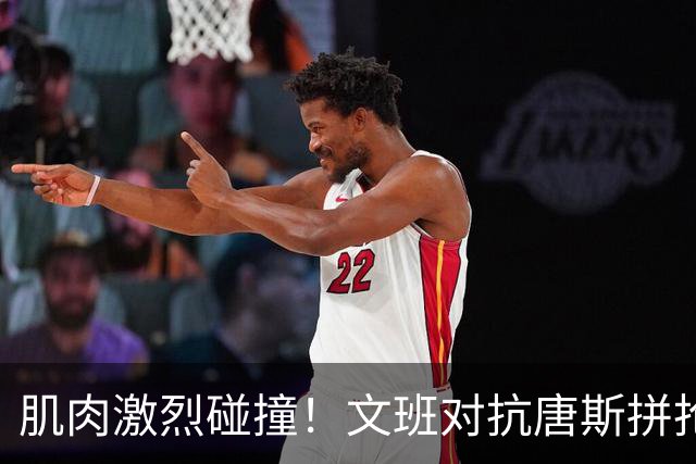 肌肉激烈碰撞！文班对抗唐斯拼抢篮板 被吹进攻犯规