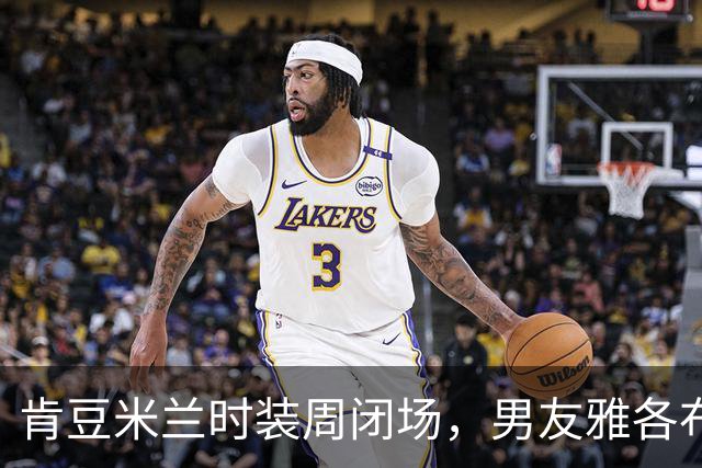 肯豆米兰时装周闭场，男友雅各布全程关注