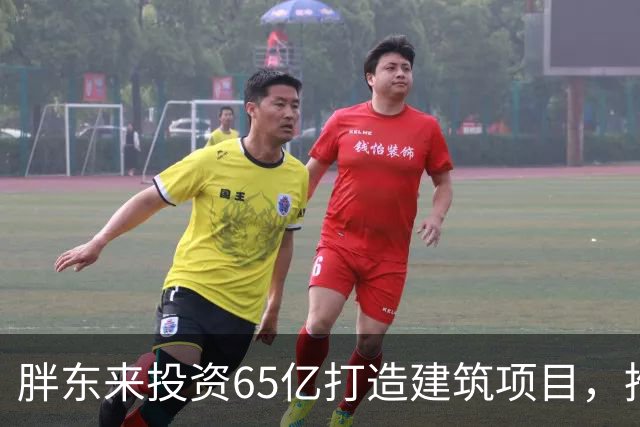 胖东来投资65亿打造建筑项目，推动行业变革