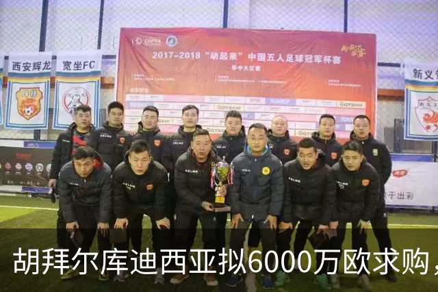 胡拜尔库迪西亚拟6000万欧求购，曼城放行赖因德斯