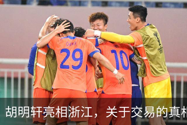 胡明轩亮相浙江，关于交易的真相揭秘