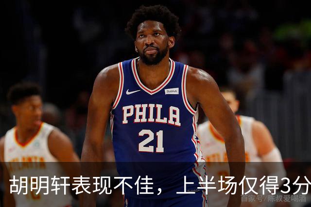 胡明轩表现不佳，上半场仅得3分4失误