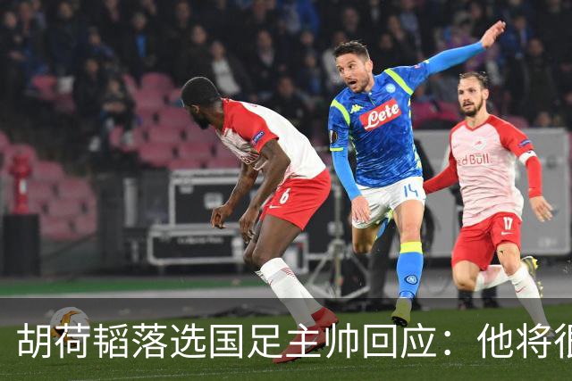 胡荷韬落选国足主帅回应：他将很快重返国家队！