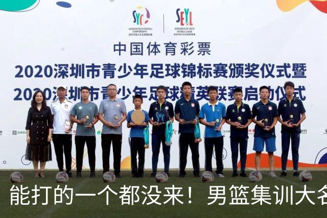 能打的一个都没来！男篮集训大名单引争议，杨毅说的话恐成现实