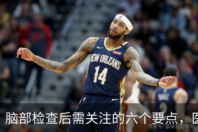 脑部检查后需关注的六个要点，医生有话说