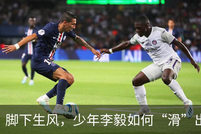脚下生风，少年李毅如何“滑”出命运低谷