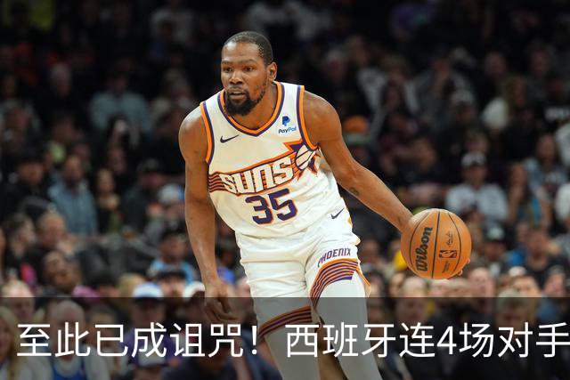 至此已成诅咒！西班牙连4场对手伤退 葡比法阿皆中招