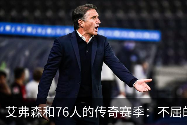 艾弗森和76人的传奇赛季：不屈的英雄精神