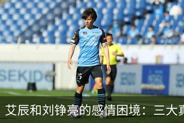 艾辰和刘铮亮的感情困境：三大真实原因揭示不般配