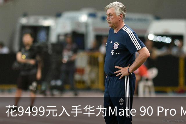 花9499元入手华为Mate 90 Pro Max七天使用心得分享