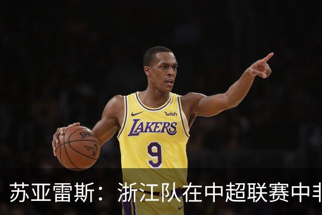 苏亚雷斯：浙江队在中超联赛中非常有特点，希望我们带分回武汉