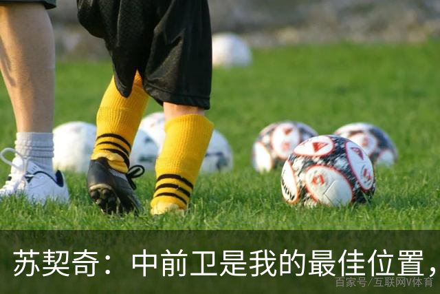 苏契奇：中前卫是我的最佳位置，但愿为国米效力于任何位置