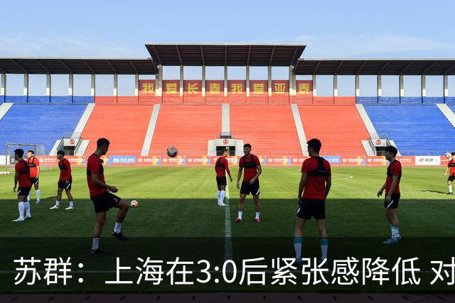 苏群：上海在3:0后紧张感降低 对大秋内线强攻似乎也缺少心理准备