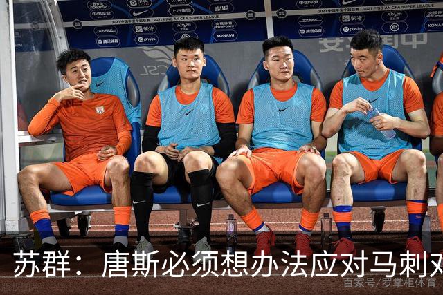 苏群：唐斯必须想办法应对马刺对位的改变 他不得分纽约夺不了冠