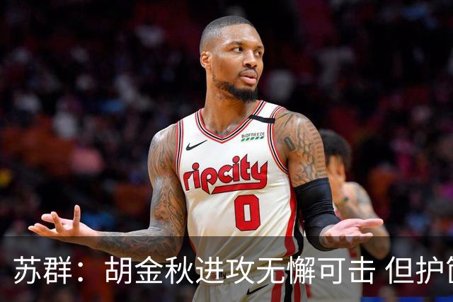 苏群：胡金秋进攻无懈可击 但护筐不如杨瀚森