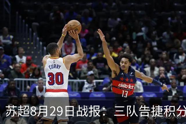 苏超8月29日战报：三队告捷积分有变