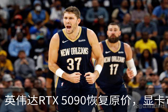 英伟达RTX 5090恢复原价，显卡市场将迎来变革？