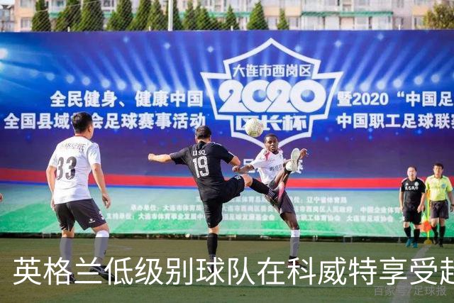 英格兰低级别球队在科威特享受超高人气