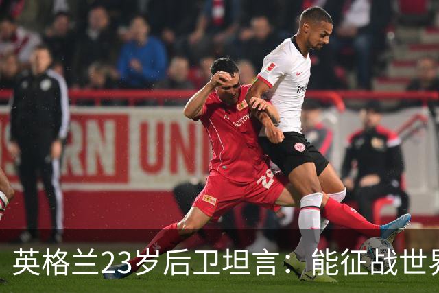 英格兰23岁后卫坦言：能征战世界杯，与离开利物浦有直接关系