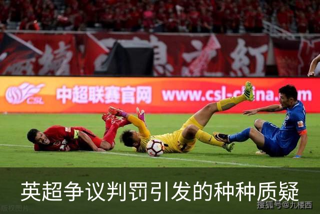 英超争议判罚引发的种种质疑