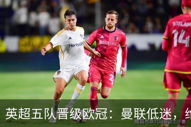 英超五队晋级欧冠：曼联低迷，维拉崭露光芒