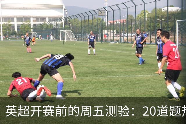 英超开赛前的周五测验：20道题热身