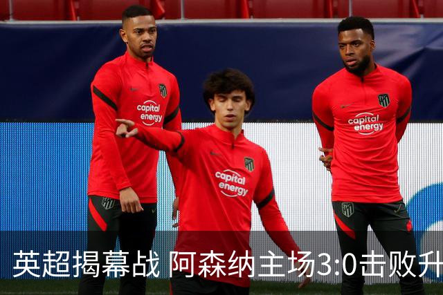 英超揭幕战 阿森纳主场3:0击败升班马考文垂