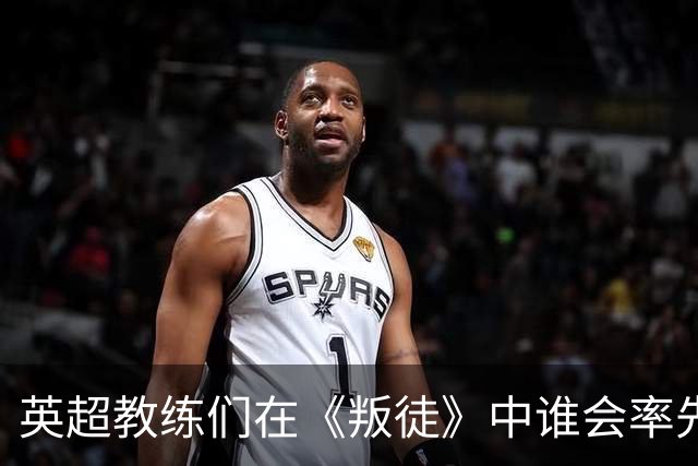 英超教练们在《叛徒》中谁会率先被淘汰？