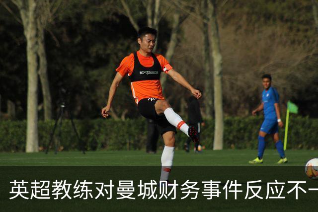 英超教练对曼城财务事件反应不一
