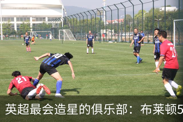 英超最会造星的俱乐部：布莱顿5年卖人获利5.7亿欧