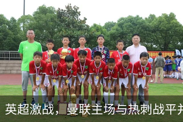 英超激战，曼联主场与热刺战平并发生冲突
