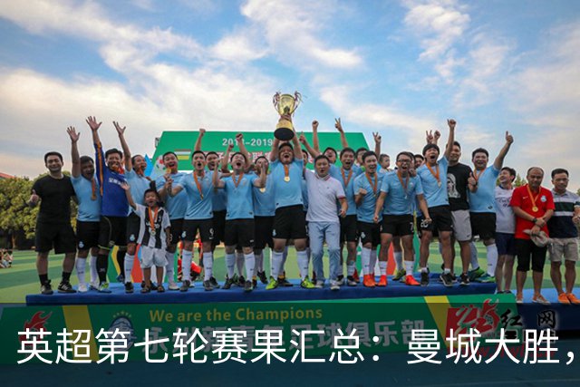 英超第七轮赛果汇总：曼城大胜，曼联平局，利物浦小胜