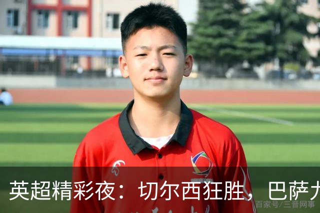 英超精彩夜：切尔西狂胜，巴萨九连胜，曼联难胜热刺