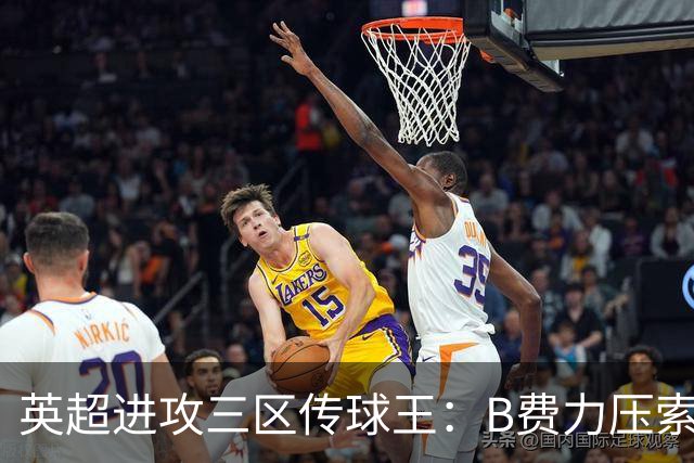 英超进攻三区传球王：B费力压索博，曼城双星紧随其后！