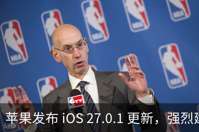苹果发布 iOS 27.0.1 更新，强烈建议用户升级